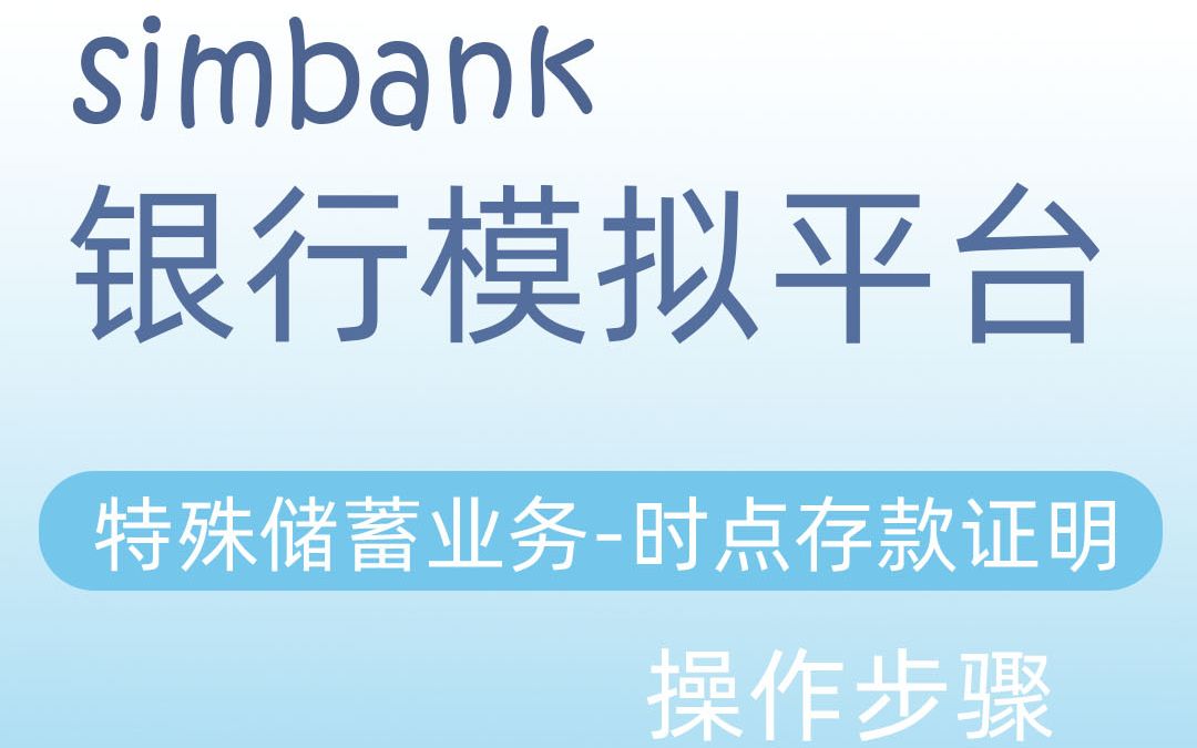 simbank特殊储蓄业务时点存款证明哔哩哔哩bilibili