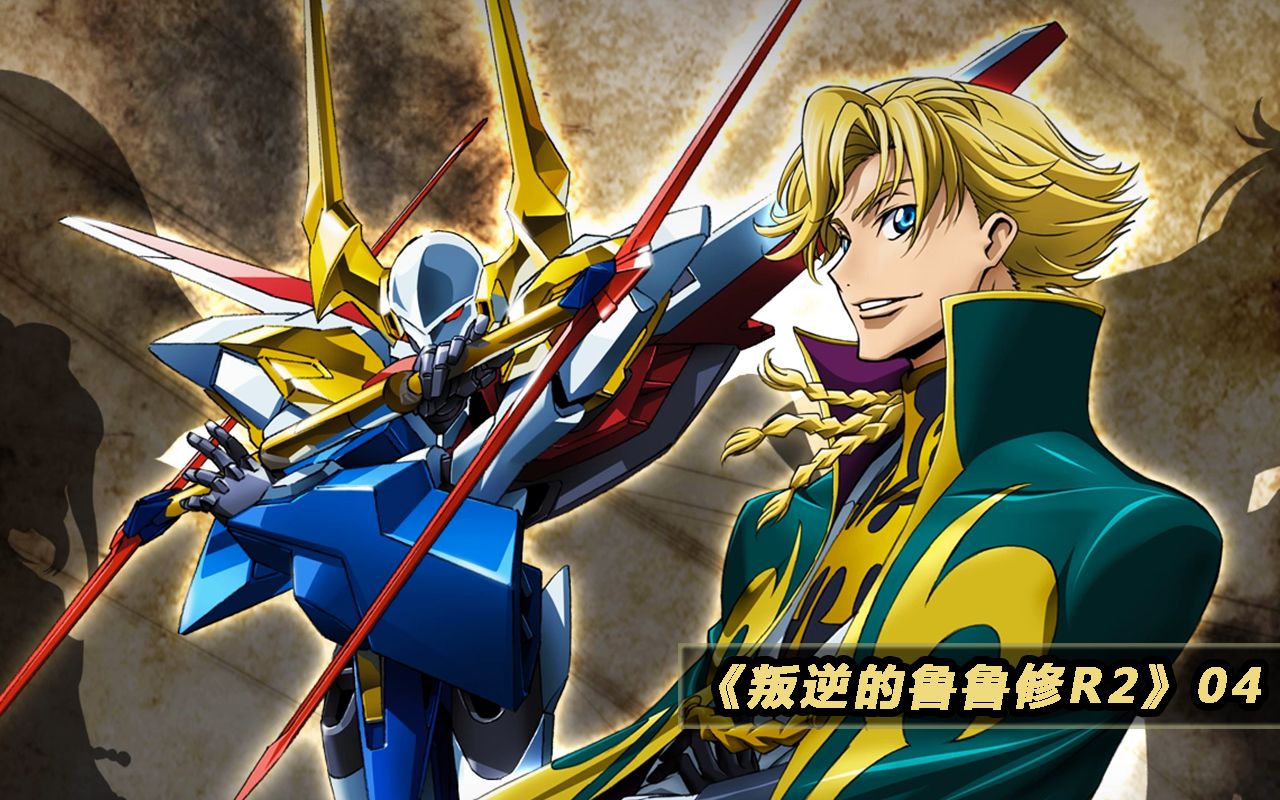 【为大忙人准备的】《叛逆的鲁鲁修r2》05——圆桌骑士