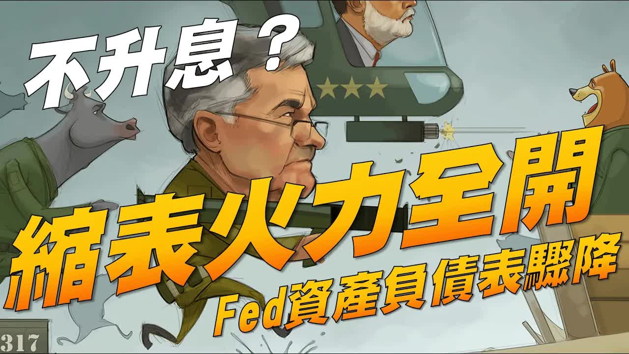 不升息 缩表火力全开 fed资产负债表骤降 20231103 杨世光在金钱爆 第