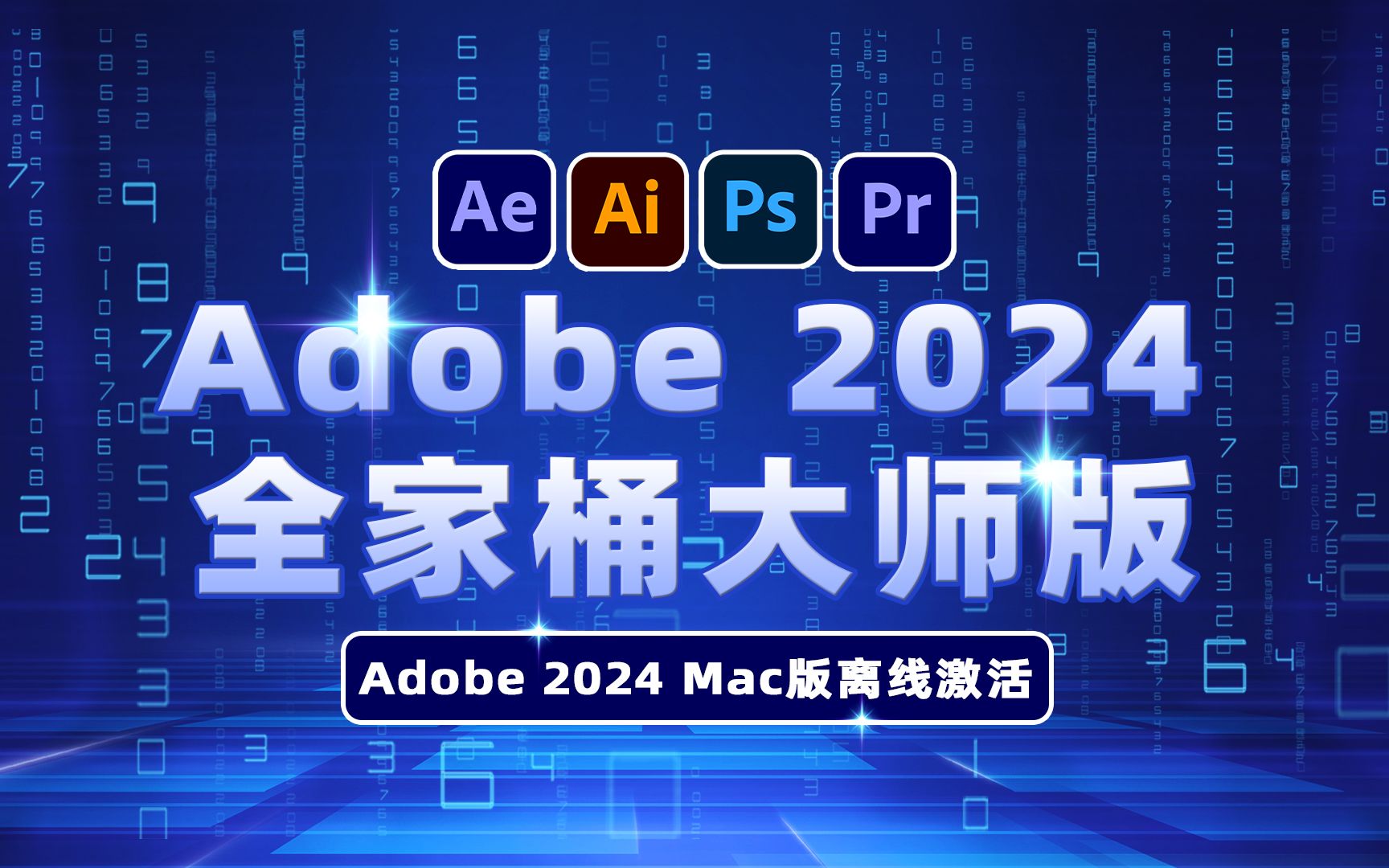 [图]Adobe 2024 全家桶大师版11月更新，Mac新增离线激活