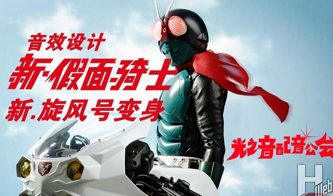 【音效设计】新.假面骑士新旋风号变形 假面骑士初次变身【补】