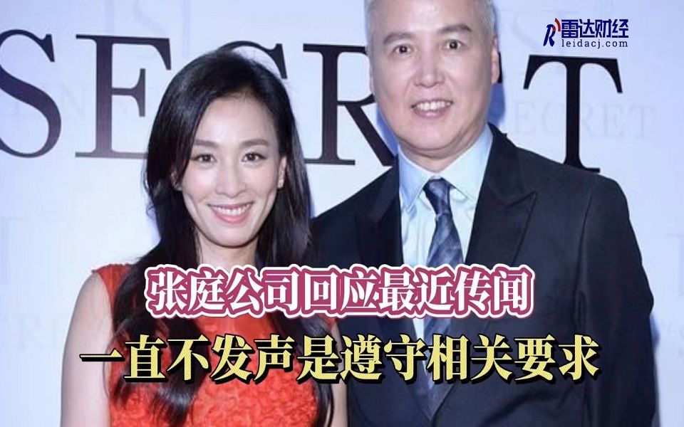 张庭公司回应最近传闻 一直不发声是遵守相关要求哔哩哔哩bilibili