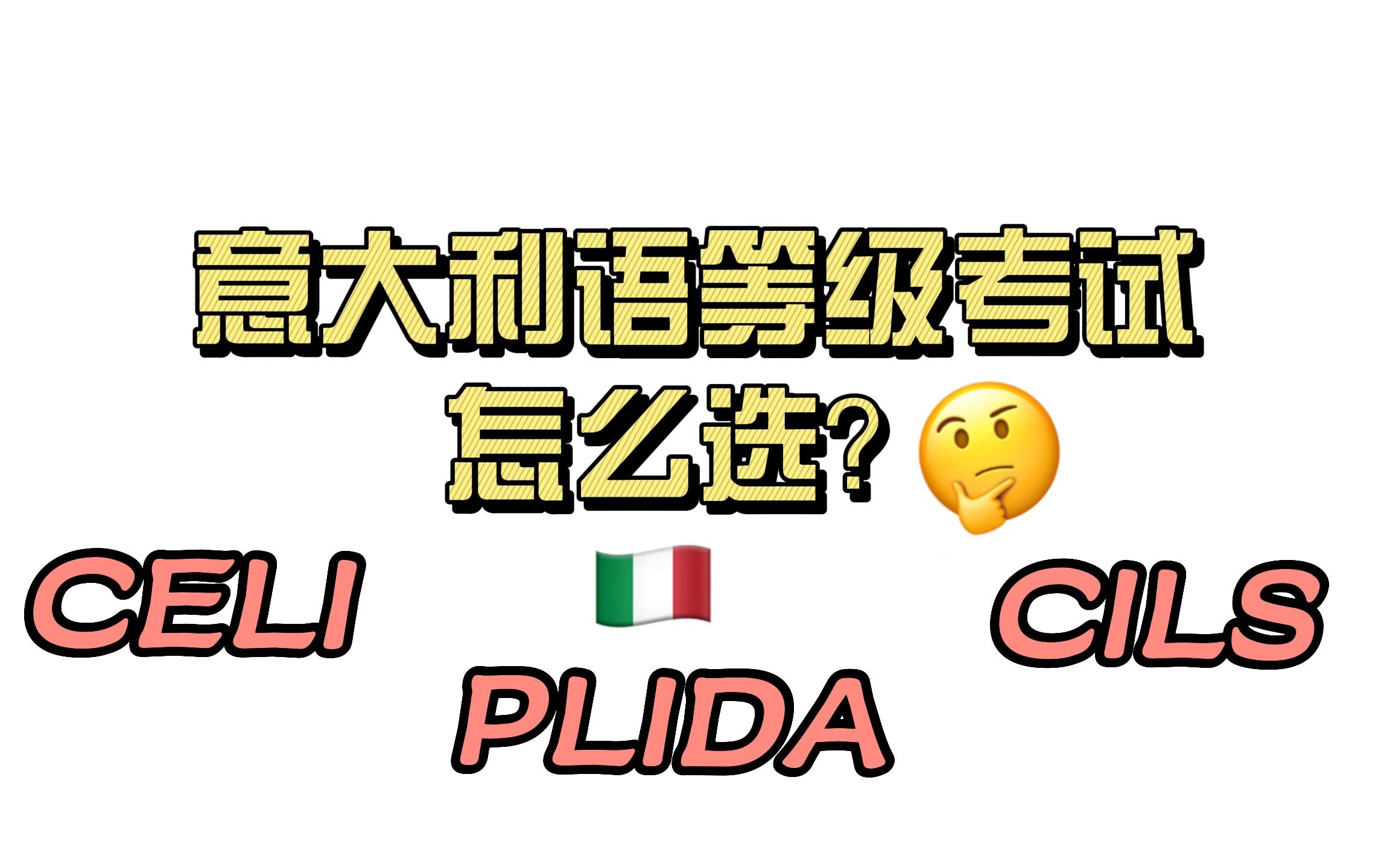 意大利语等级考试选CELI、CILS还是PLIDA?哔哩哔哩bilibili