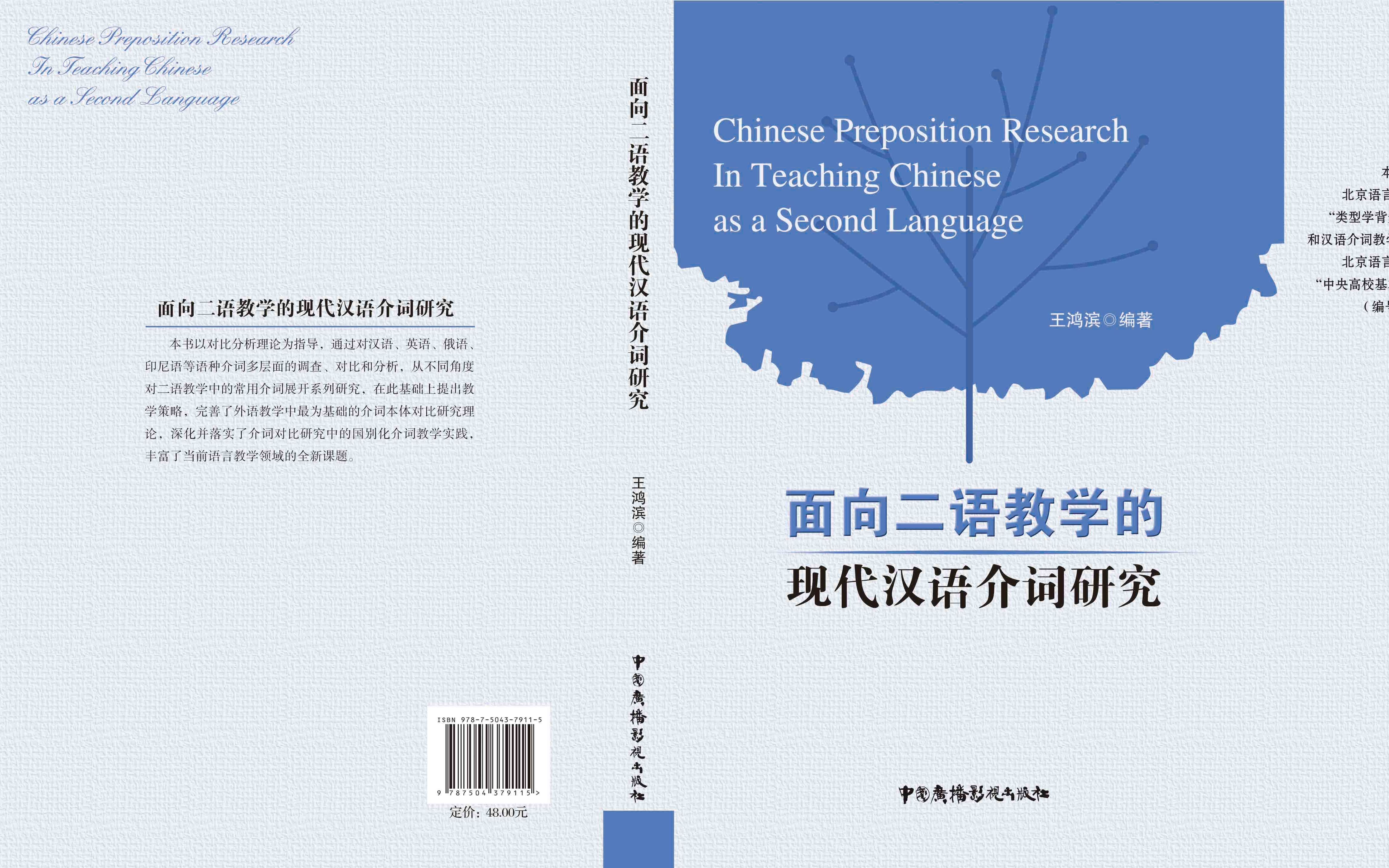 [图]《面向二语教学的现代汉语介词研究》：语言类型学新成果