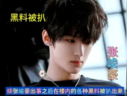 Download Video: 续张峻豪出事之后在楼内的各种黑料被扒出来 #张峻豪 #TF家族三代