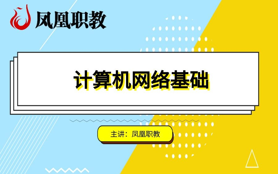 金科 计算机科学技术《计算机网络基础》哔哩哔哩bilibili