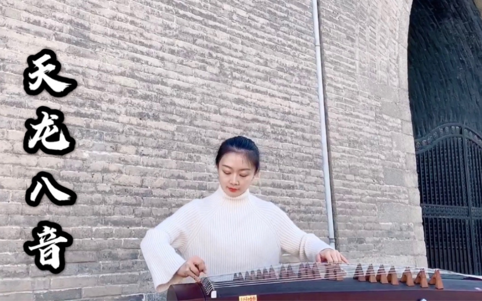 古筝六指琴魔重出江湖天龙八音音音索命