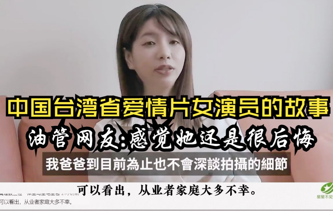 中国台湾省爱情片女演员的故事!油管网友评论:感觉到最后她还是很后悔哔哩哔哩bilibili