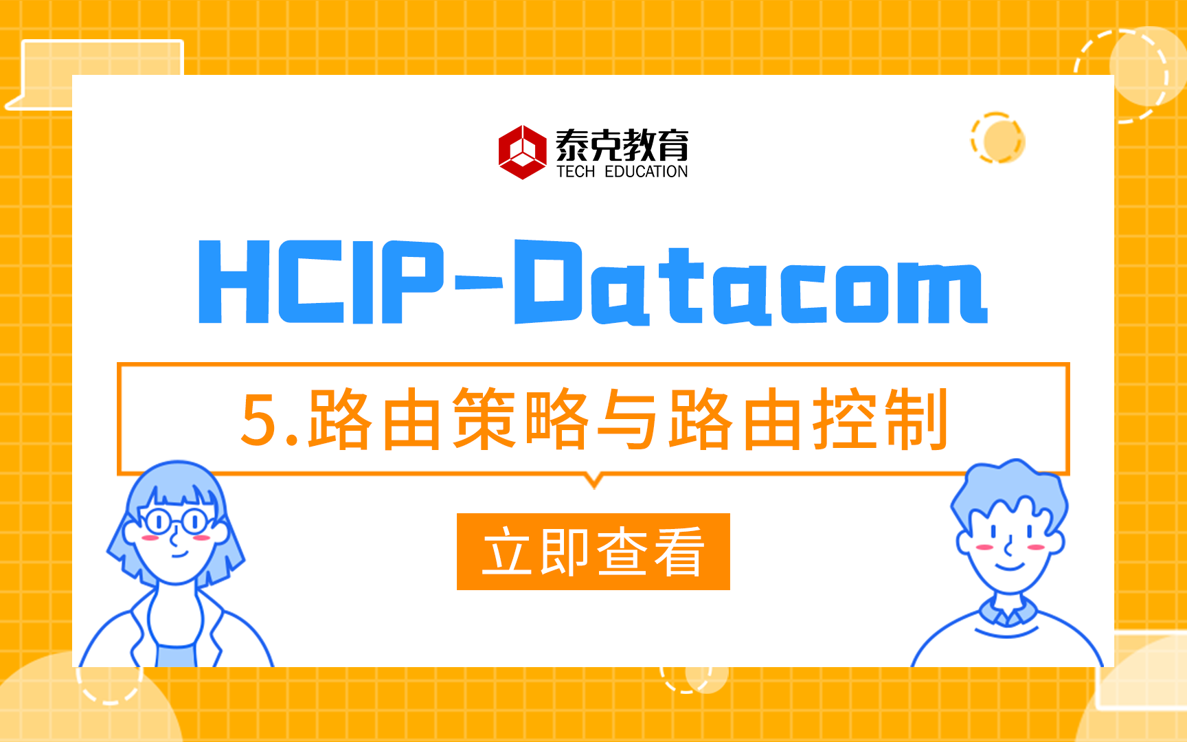 华为认证/DatacomHCIP5.路由策略与路由控制哔哩哔哩bilibili