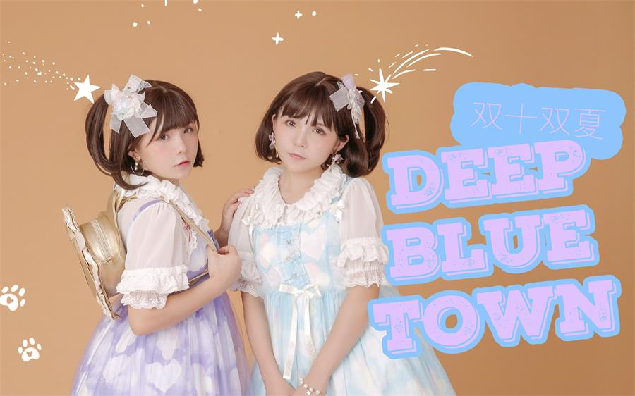 [图]【双十双夏】Deep Blue Town来玩哦！和双子一起来玩吧☆