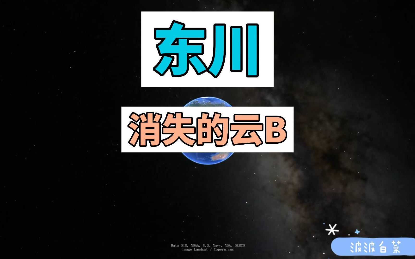 [图]消失的“云B”——东川！