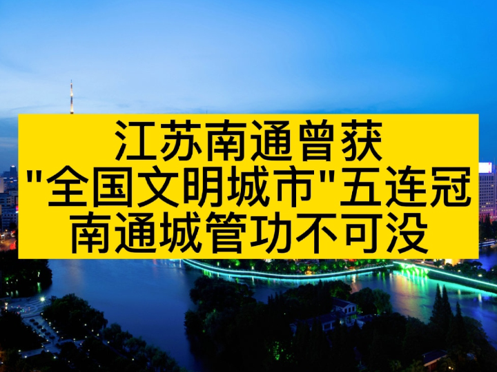 南通曾获＂全国文明城市＂五连冠,南通城管功不可没哔哩哔哩bilibili