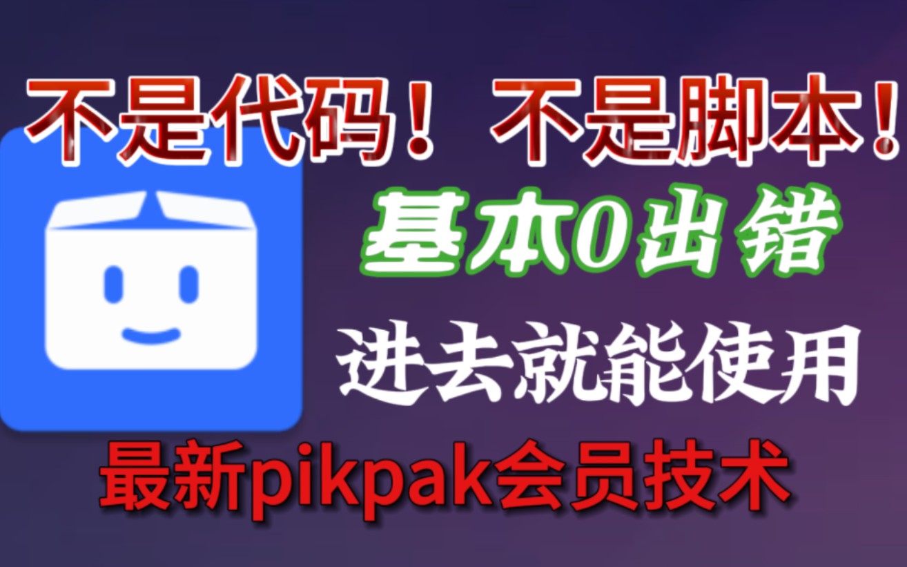 不是总遇到问题么?这个最新刷pikpak会员技术大概率不会出错,按照教程一步一步来.哔哩哔哩bilibili