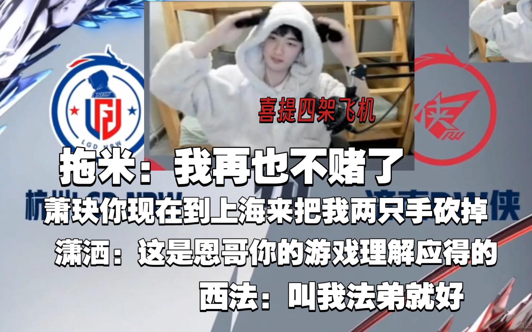 "跟着恩哥走鱼丸不用愁"|李知恩拖米萧玦落幕潇洒路西法二路解说lgd