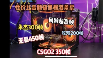 Download Video: 3000预算性价比黑橙海景房，网游超高帧，永劫无间300帧