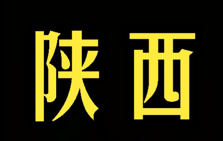 陕西定边不明发光体 2022年6月6日晚 网友投稿哔哩哔哩bilibili