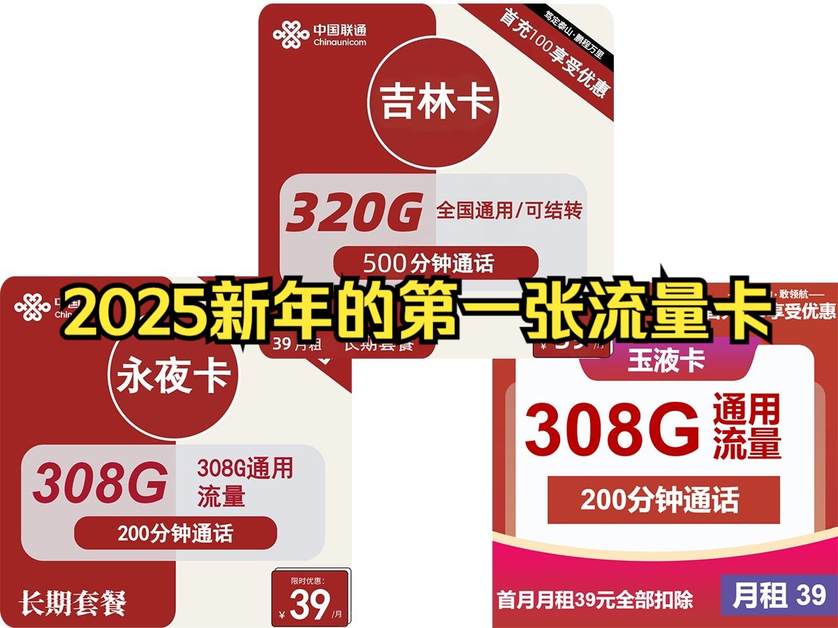 吉林联通308G/320G长期套餐 2025可以用一辈子的流量卡哔哩哔哩bilibili