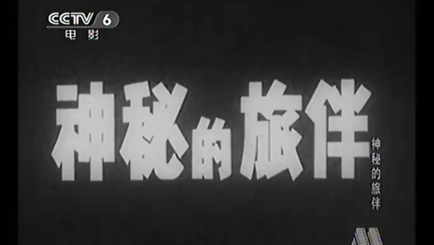 CCTV6电影频道《神秘的旅伴》1(1955)哔哩哔哩bilibili