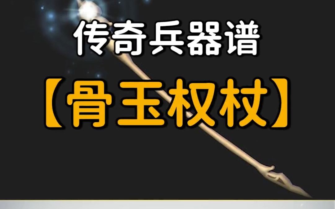 【传奇情怀故事】第143集: |传奇兵器谱:古玉权杖,对于35级法师职业的玩家来说是一个重要的转折点!热血传奇