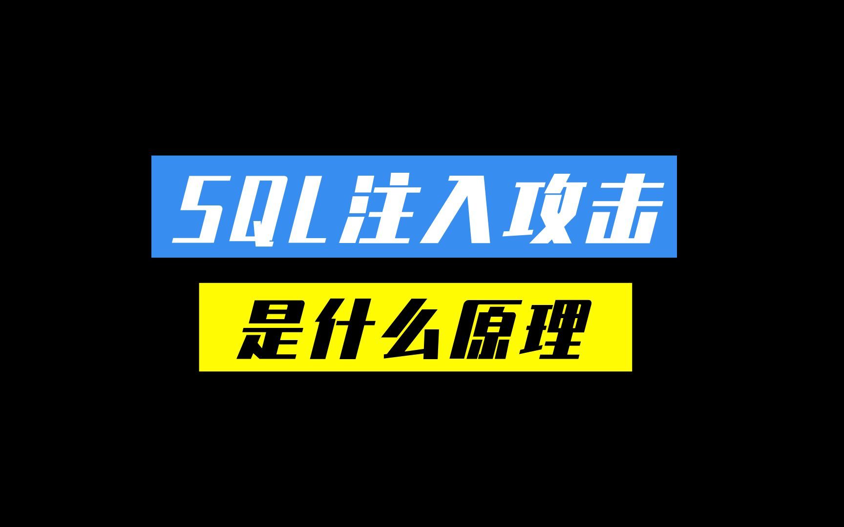 SQL注入是什么原理?哔哩哔哩bilibili