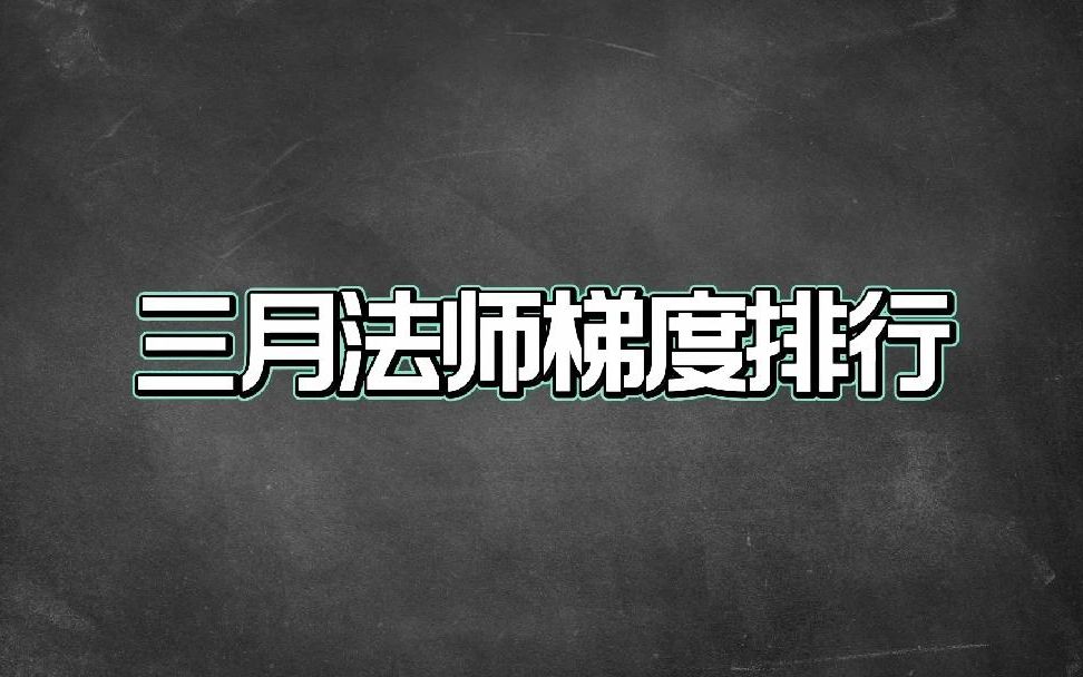 3月法师梯度排行,这些英雄才是真正的上分首选王者荣耀