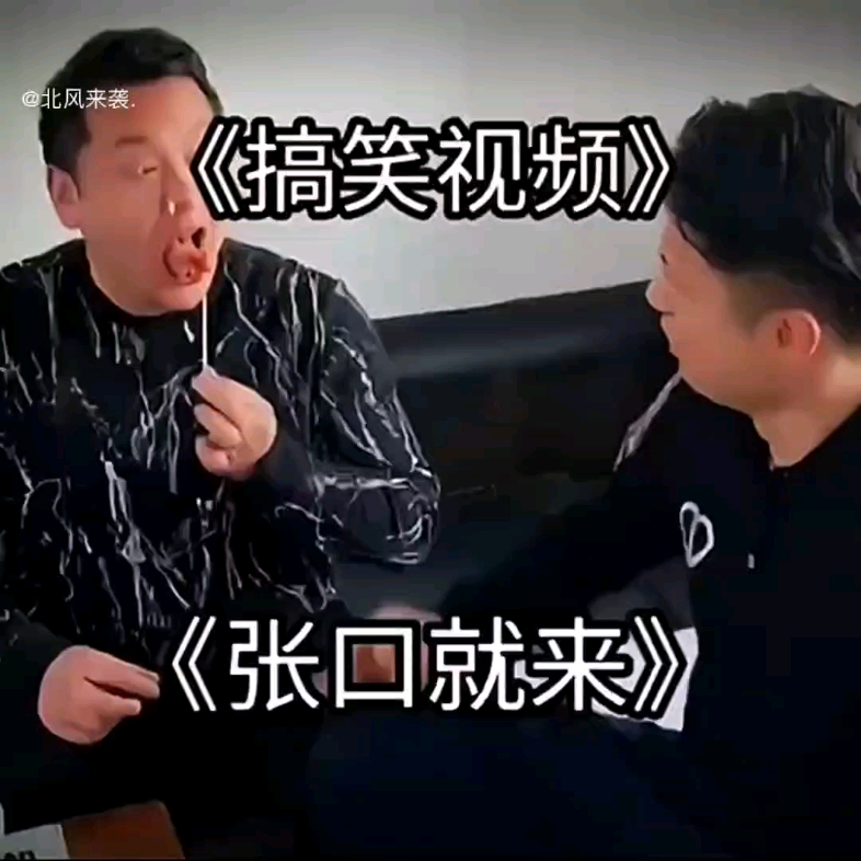 [图]《张口就来》