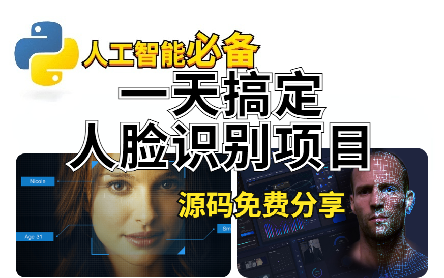 搞定人脸识别项目只需一天!学不会up直接下跪!(python+opencv)哔哩哔哩bilibili