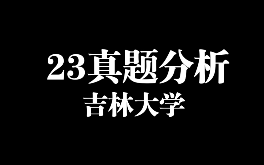 【马理论考研】2023年吉林大学中国化的马克思主义哔哩哔哩bilibili