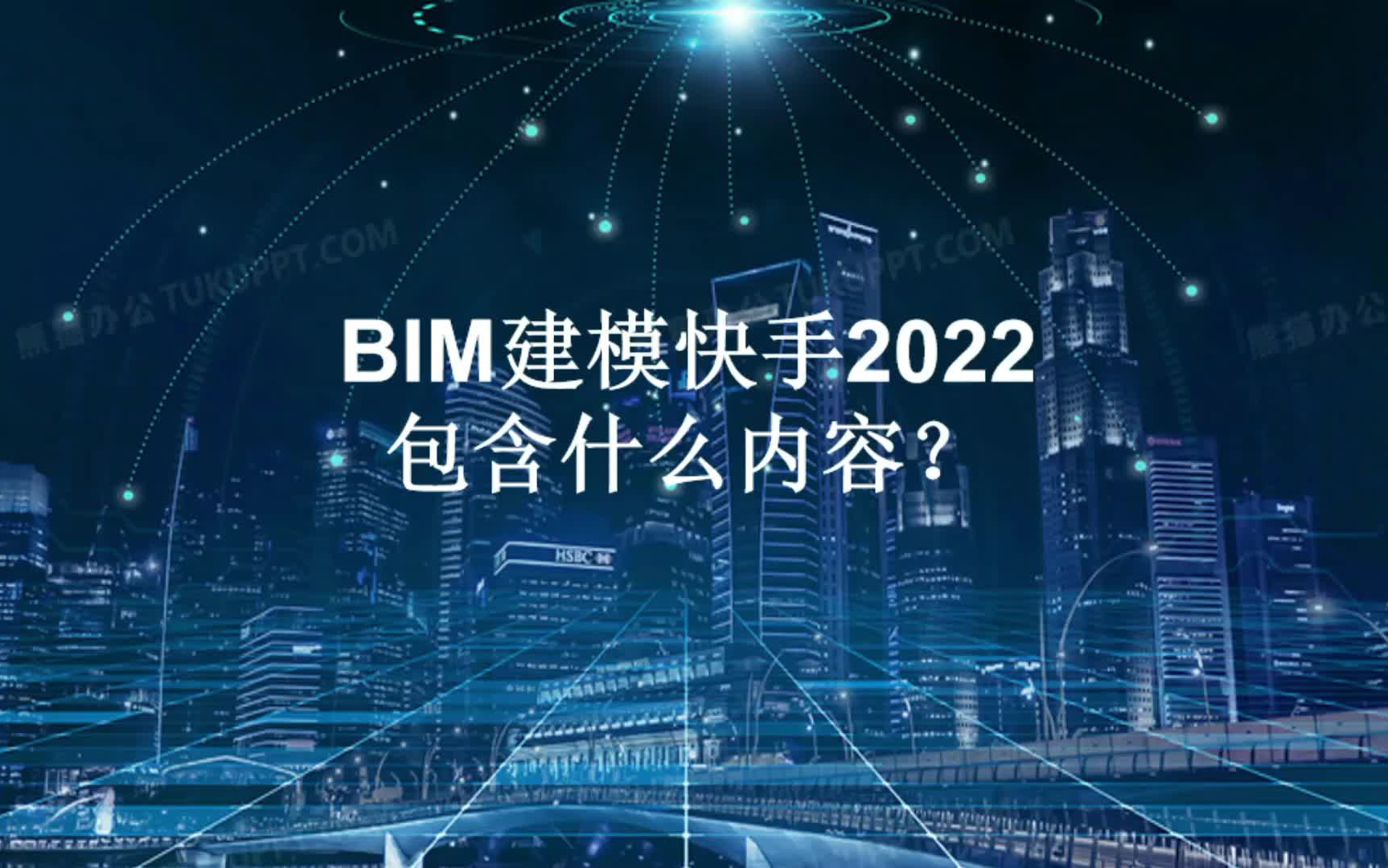 BIM建模快手2022包含什么内容哔哩哔哩bilibili