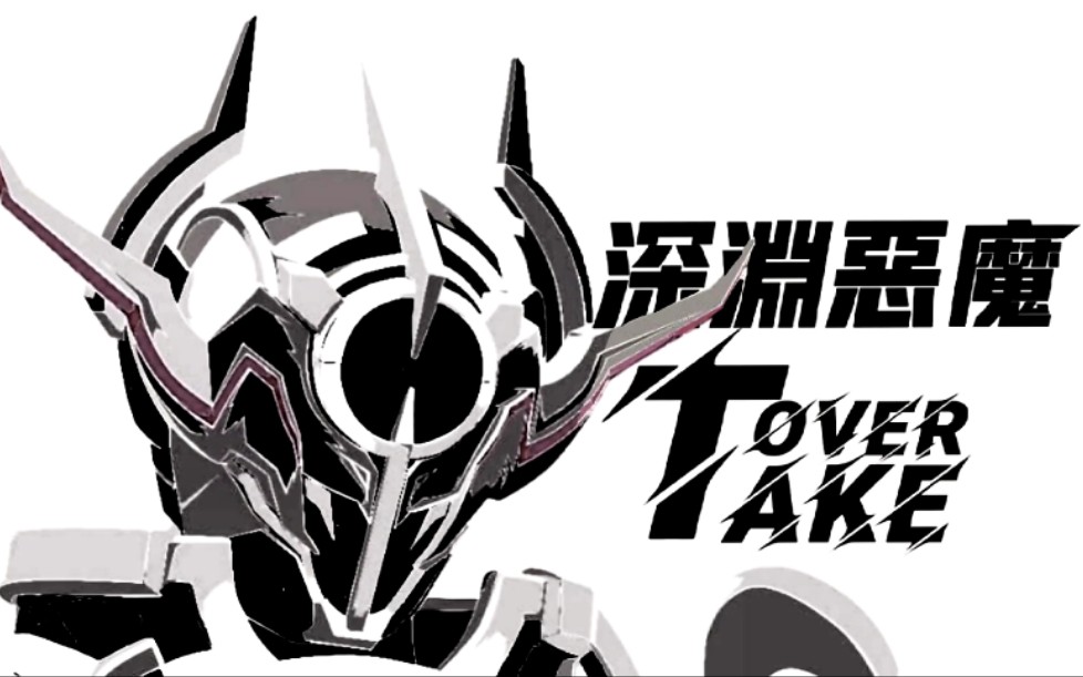 【evolto】深渊恶魔 // take over