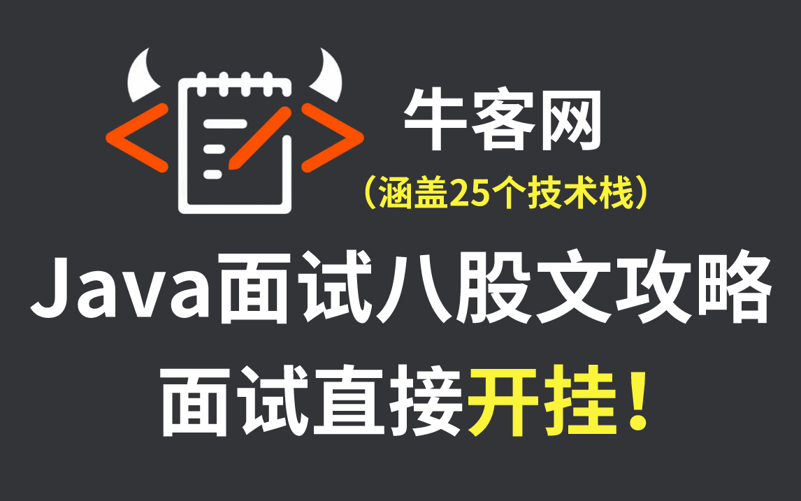 耗时100天,良心巨制!我终于把牛客网上最热门的Java面试八股文做成了视频合集,涵盖所有面试核心知识点,现在免费分享给大家!哔哩哔哩bilibili