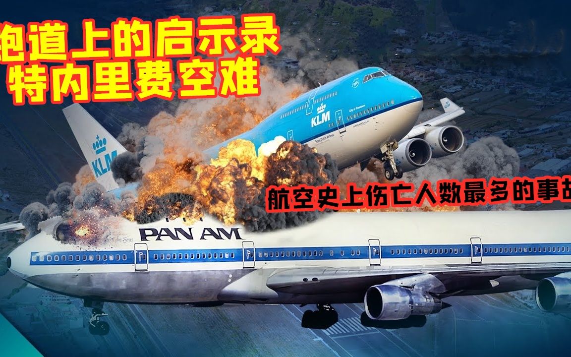 [图]航空史上伤亡人数最多的特内里费空难，头等舱不是那么好坐的。