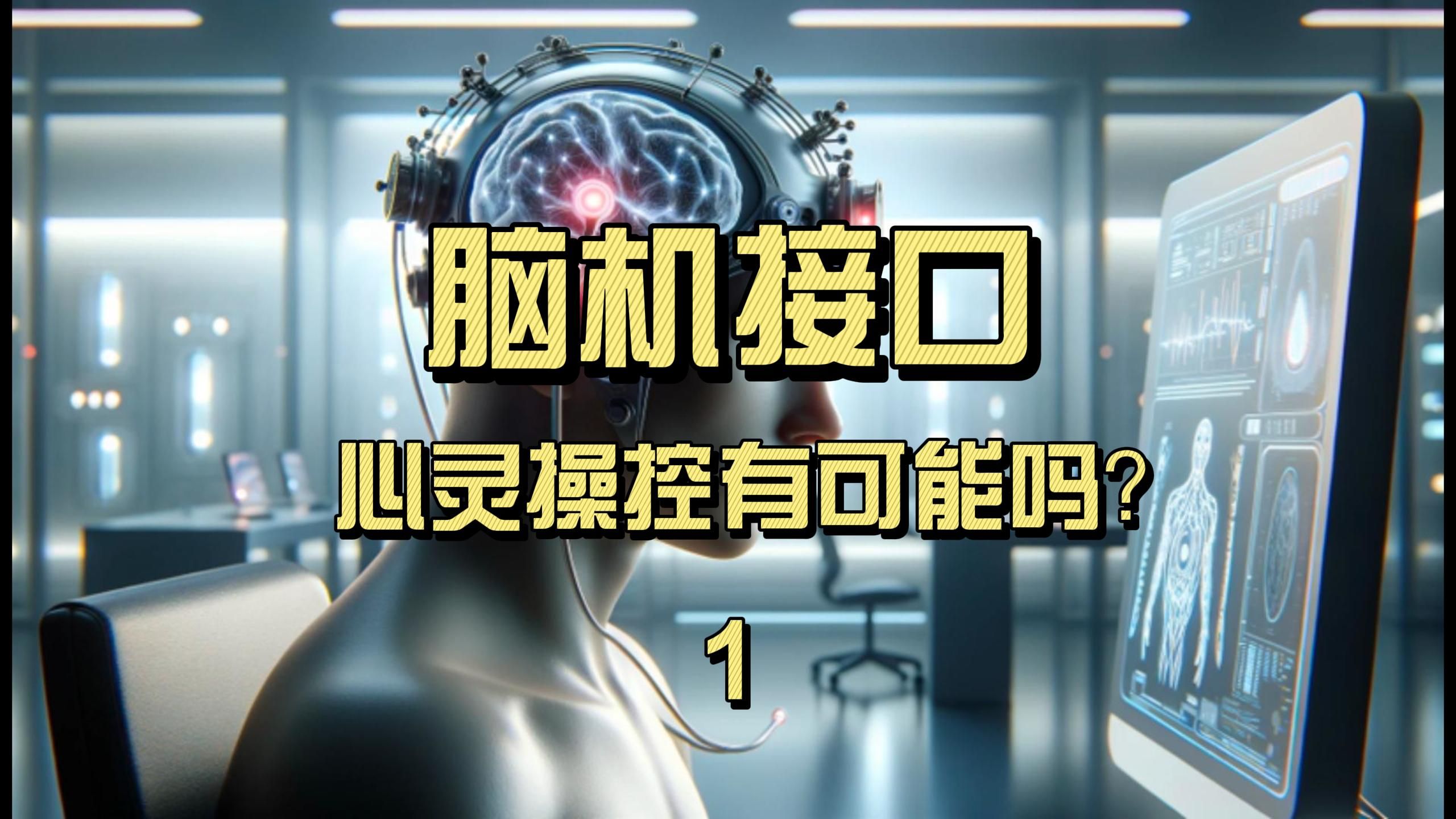 脑机接口,心灵操控有可能吗?哔哩哔哩bilibili