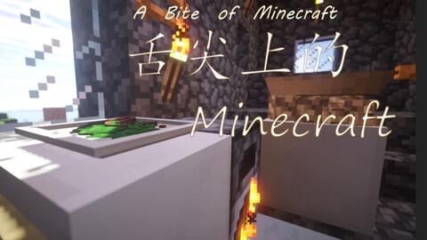 Mc也能做美食 探索舌尖上的方块之美 舌尖上的minecraft 哔哩哔哩 つロ干杯 Bilibili