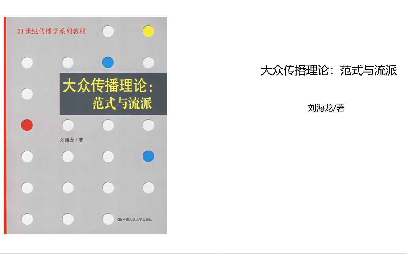 [搬个专著]《大众传播:范式与流派》理论多到难以理解、散发光芒哔哩哔哩bilibili