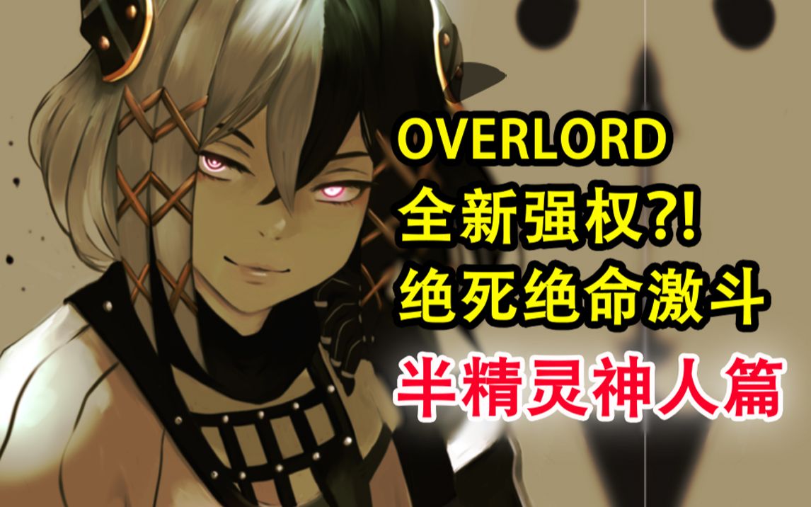 [图]安兹卷入战争？！overlord最猛烈的激斗？15卷新篇  暴君精灵王！【骨头故事绘】