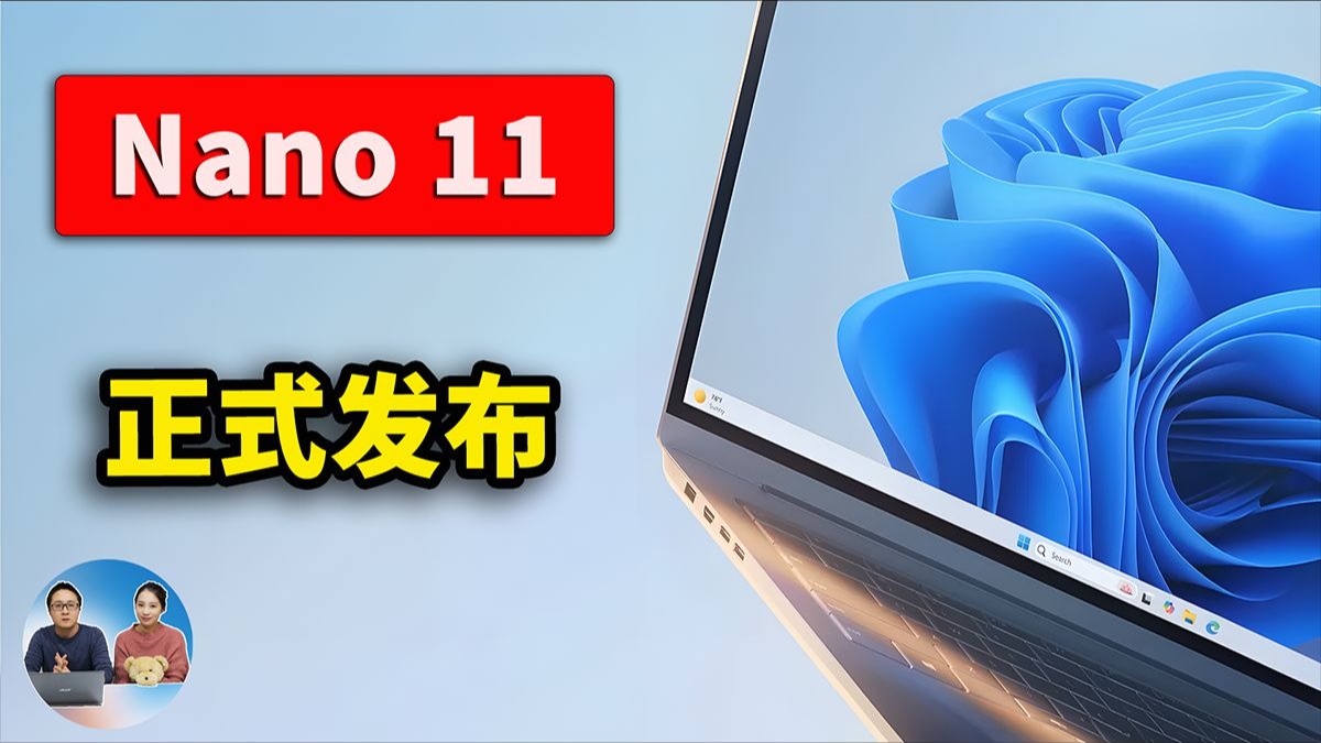 Nano 11 正式发布！仅2.3GB 的 Windows 11，老电脑直接起飞！附安装构建教程｜零度解说