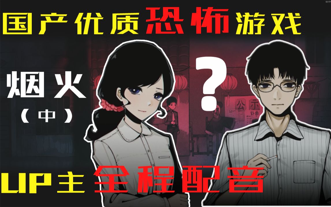 [图]【摩卡】美女老师究竟是人是鬼？热心医生却神似那个男人......案件愈发扑朔迷离！？全新国产高质量恐怖游戏《烟火》DEMO试玩（中）