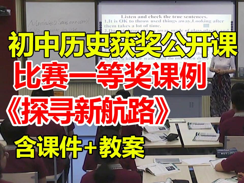 探寻新航路【初中历史优质课】【一等奖公开课】【有配套课件教案】张彩琳老师哔哩哔哩bilibili