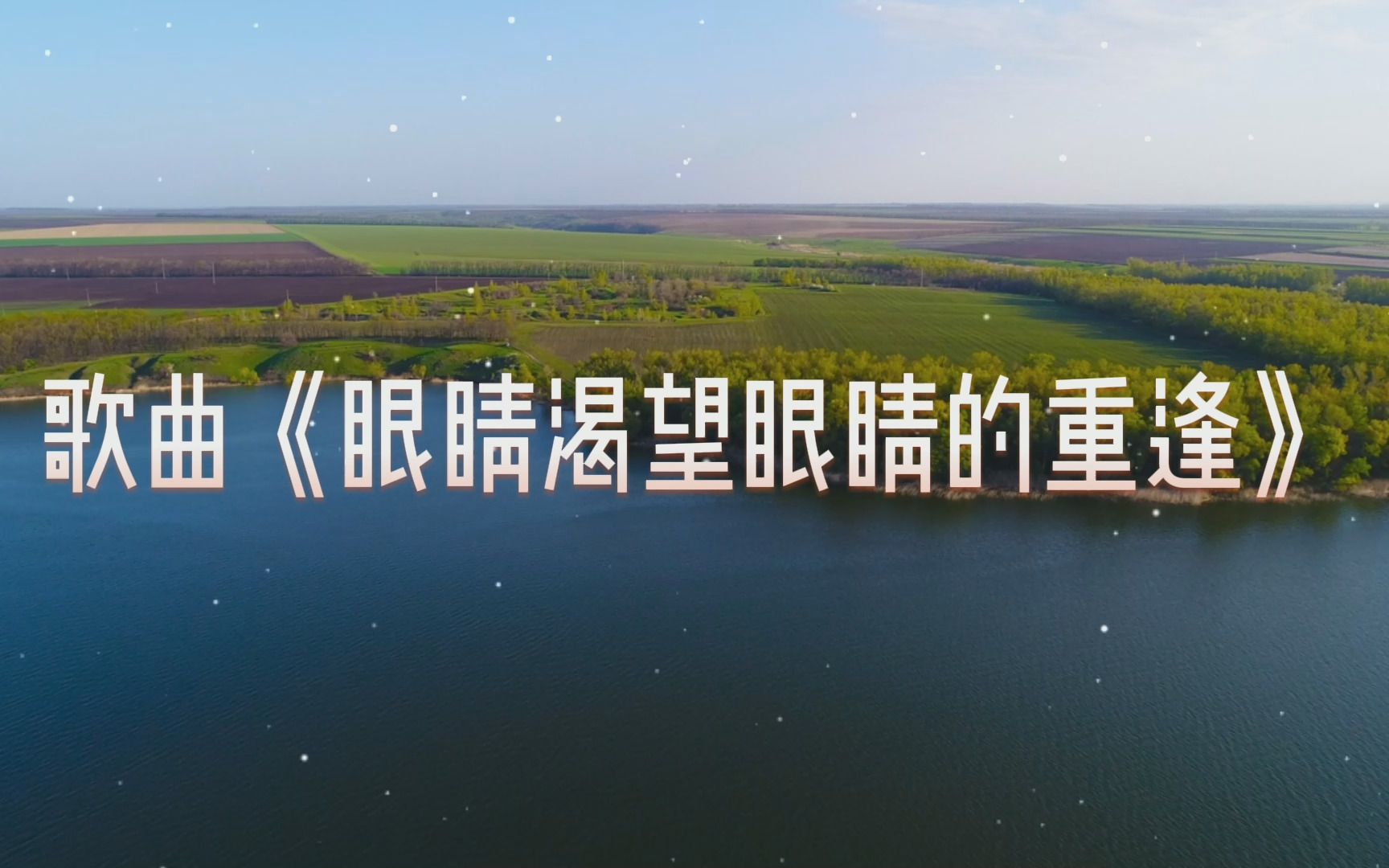 活动作品歌曲眼睛渴望眼睛的重逢mp4