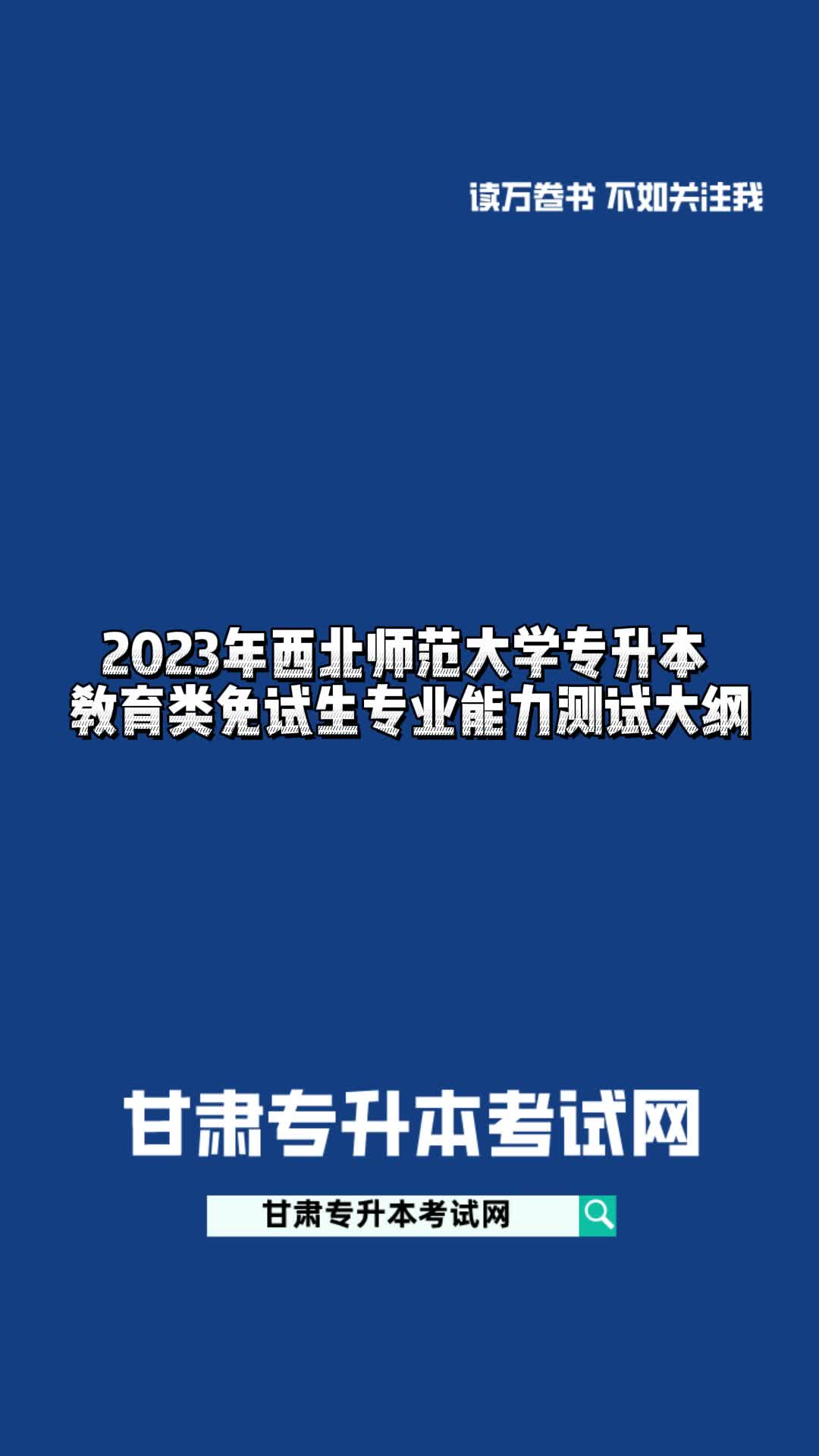 2023年西北师范大学专升本 教育类免试生专业能力测试大纲哔哩哔哩bilibili