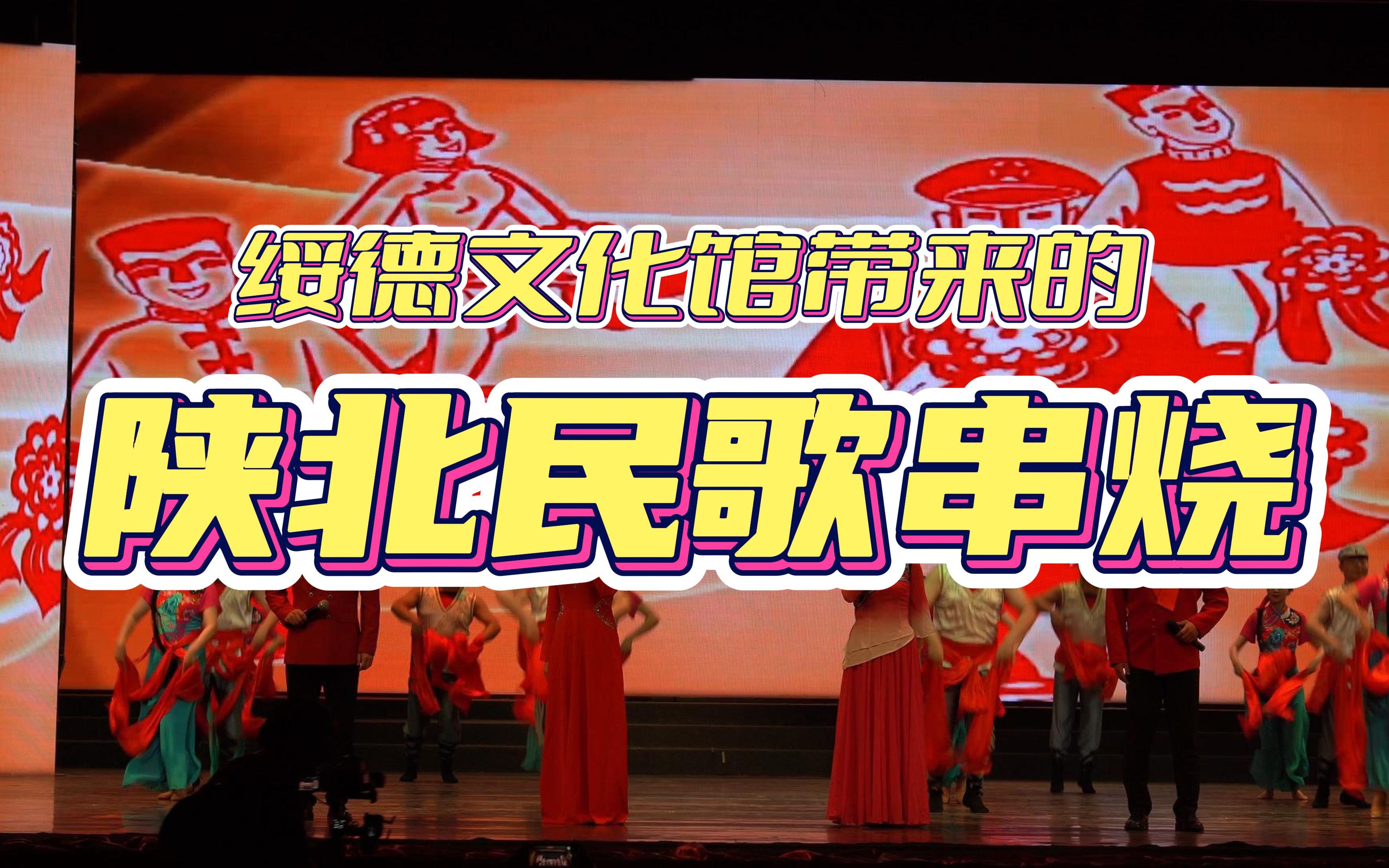 陕西绥德县文化馆带来的陕北民歌联唱,黄土地的气息扑面而来!