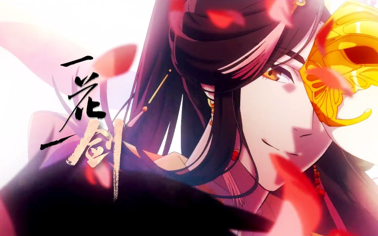 【kisha】一花一剑(《天官赐福》插曲女声翻唱)_哔哩哔哩_bilibili