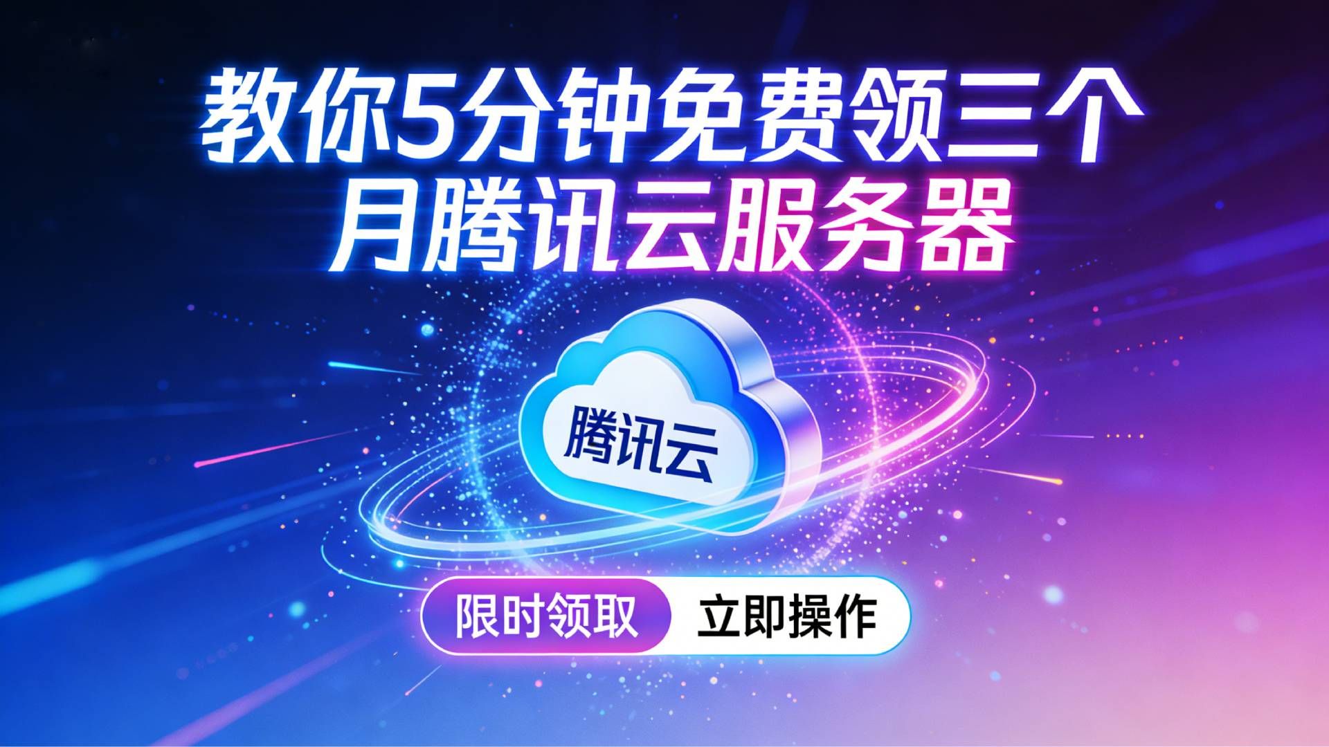 教你花5分钟免费领腾讯云3个月服务器
