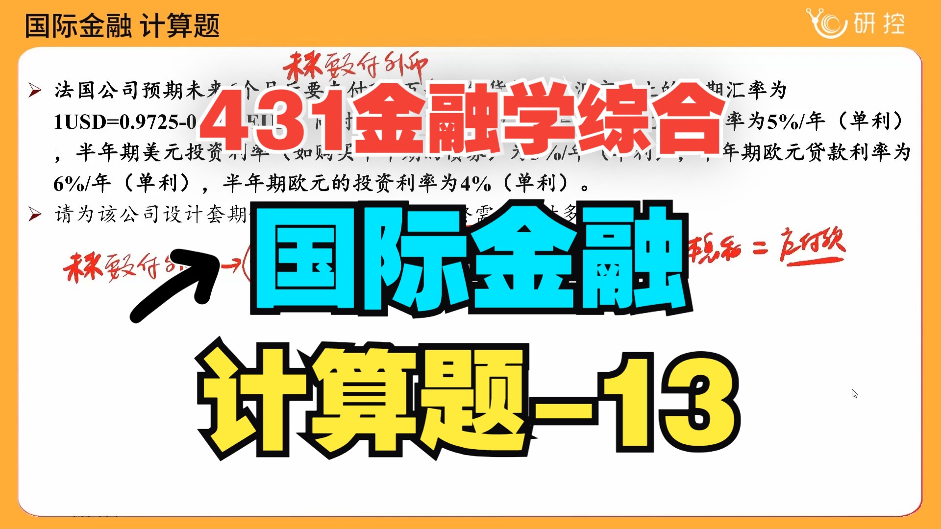 国金计算题013【431金融学综合国际金融计算题精讲】431历年真题/习题精选哔哩哔哩bilibili