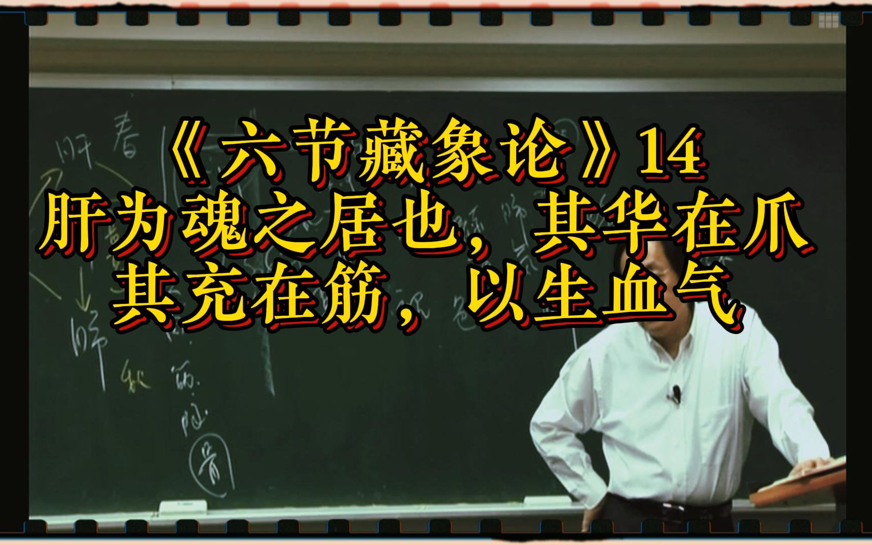 《六节藏象论》14:肝为魂之居也,其华在爪,其充在筋,以生血气哔哩哔哩bilibili