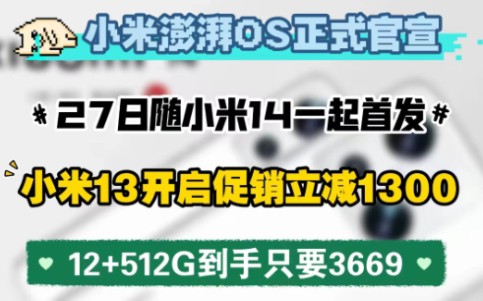 曝光!小米已注册MIOS商标!全新自研系统或在小米14系列首发!小米13再跳水1300!512G到手3669!!!哔哩哔哩bilibili