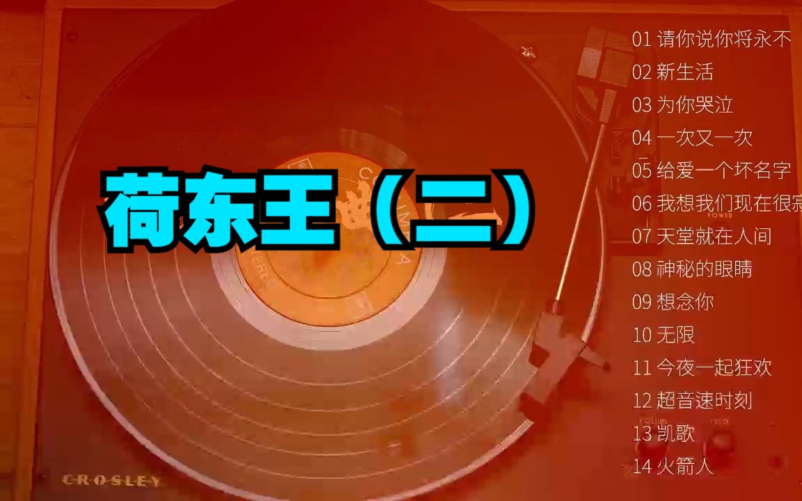 [图]怀旧舞曲系列《荷东王》（二）