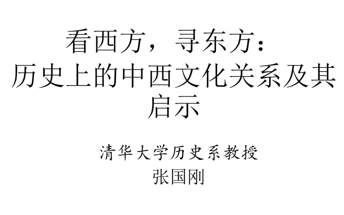 [图]《看西方，寻东方：历史上的中西文化关系及其启示》清华 张国刚