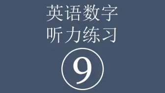 英语数字听力练习 九